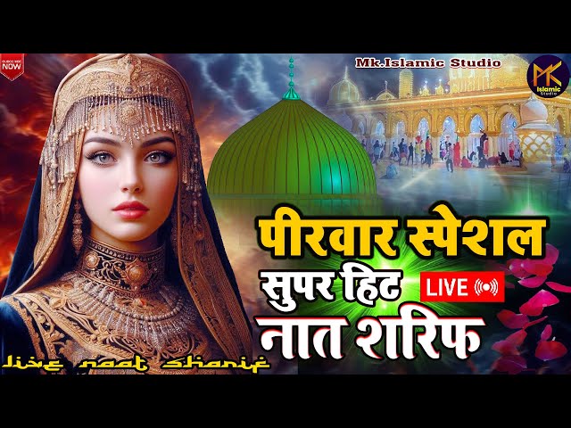 🔴LIVE ✨New Naat 2025 | Special Naat 🌹✨Super Hit Naat Sharif 🌹 Amazing Naat ✨💖 Best Naat Urdu naat