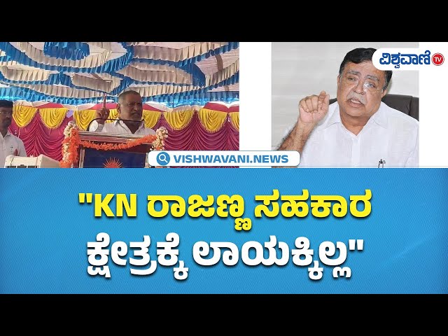 J C Madhu Swamy on KN Rajanna | "KN ರಾಜಣ್ಣ ಸಹಕಾರ ಕ್ಷೇತ್ರಕ್ಕೆ ಲಾಯಕ್ಕಿಲ್ಲ| Vishwavani TV