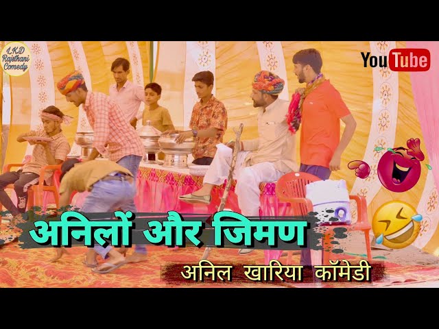 अनिलों और जिमण, anil khariya, Lkd Rajsthanicomedy #anilsinghcomedy