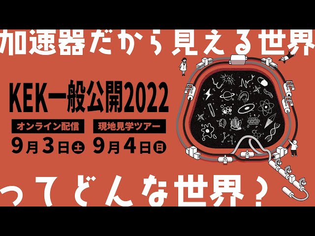 KEK一般公開2022オンライン「加速器だから見える世界ってどんな世界？」