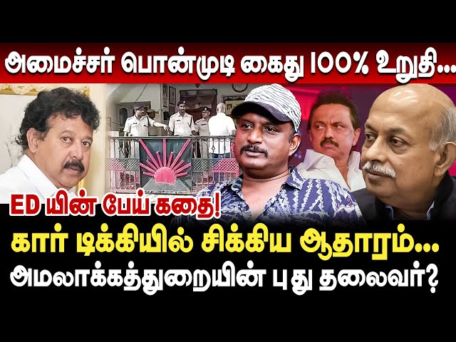 பொன்முடி கார் டிக்கியில் சிக்கிய ஆதாரம்! பொன்முடி கைது 100% உறுதி... | journalist umapathy | Ponmudi