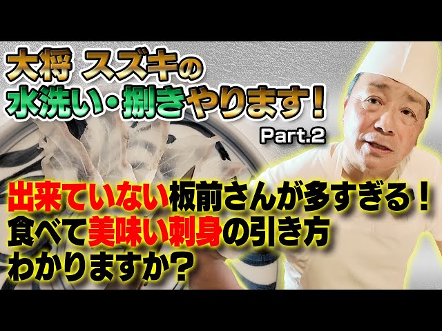 スズキの水洗いと捌きを実演して貰ってみた！ Part.2｜魚の肉質、繊維の事をわかった上で切っていますか？｜ほとんどの板前さんが分からずに刺身を引いている！｜「洗い」の仕方、保存方法教えます！