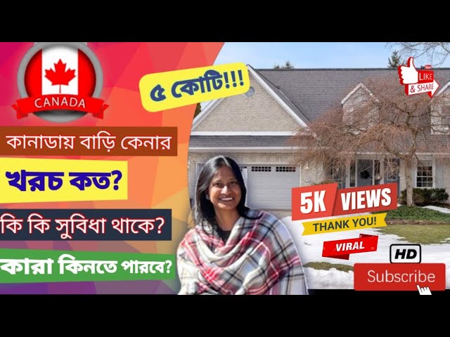 🇨🇦 চলুন দেখে আসি ৫ কোটি টাকার বাড়ি !!!ঘুরে আসি ওপেন হাউস থেকে|house price|Canada|Bengali DailyVlog