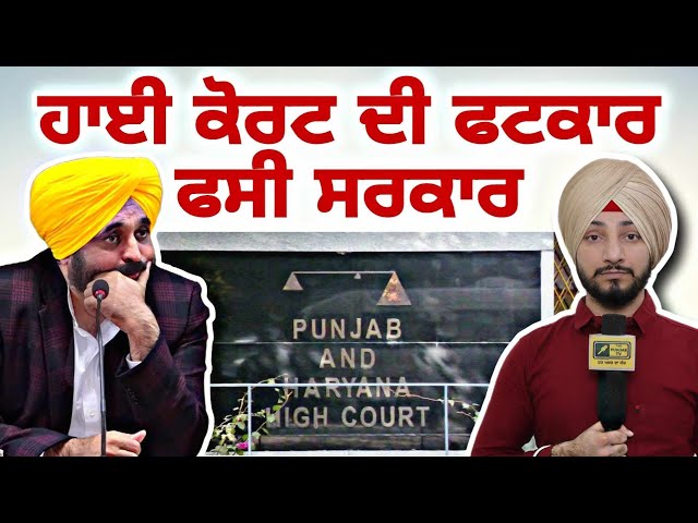 ਹਾਈ ਕੋਰਟ ਦੀ ਝਾੜ ਝੰਬ ਨੇ ਫਸਾਈ ਮਾਨ ਸਰਕਾਰ CM Bhagwant Maan Govt in trouble | Judge Singh Chahal