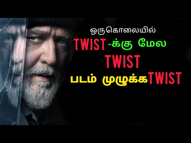 Twist க்கு மேல Twist | Movie Story Explained in Tamil | Movie Explained in Tamil | MrSakthiVoiceOver