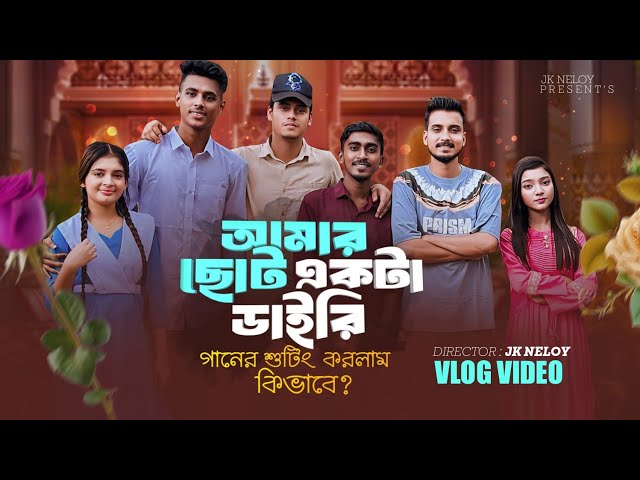 আমার ছোট একটা ডাইরি 📕 | গানের সুটিং করলাম কিভাবে | @SumaiyaRobayed  | JK NELOY | Shooting Video ✨