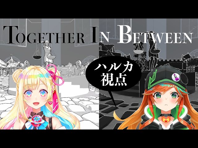 【 Together in Between 】 同じ場所なのに異なる次元にいる……？？？【 陽愛ハルカ 】