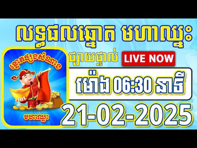 លទ្ធផលឆ្នោតមហាឈ្នះ | 06:30នាទី | ថ្ងៃទី 21/02/2025 | #មហាឈ្នះ