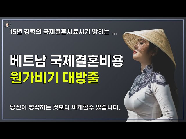 경기-안산-국제-22-0001 15년경력의 국제결혼치료사가 밝히는 베트남 국제결혼비용  원가비기 대방출!!