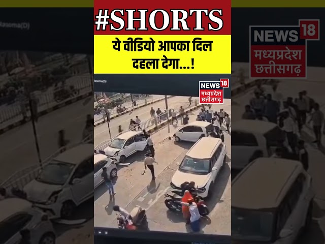 Shorts : ये वीडियो आपका दिल दहला देगा...! | N18S | Indore News | Viral Video | CCTV