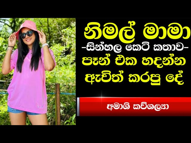 නිමල් මාමා | sinhala keti katha | new sinhala short stories | short story #shortstory #ketikatha