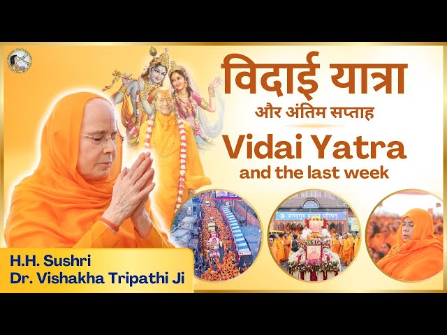 Vidai Yatra | Badi Didi | H.H. Sushri Dr. Vishakha Tripathi Ji | 4K | JKP Connect Presentation