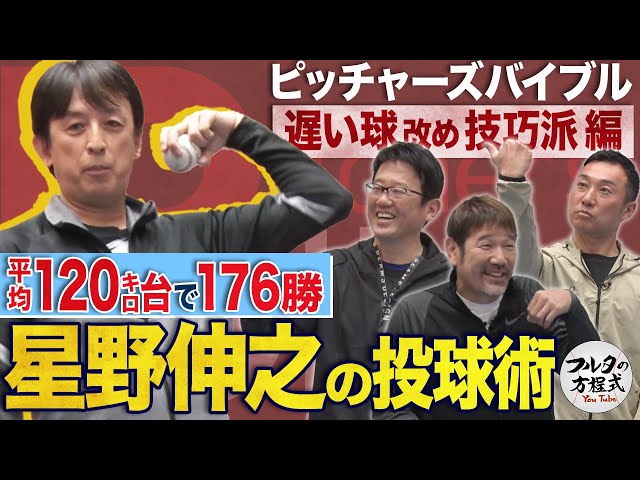 星野伸之が平均球速120㌔台でも 176勝2041奪三振できた理由【ピッチャーズバイブル】