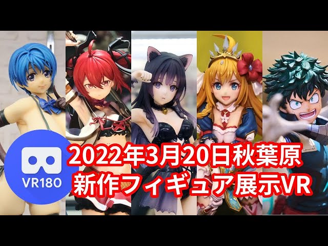 【VR180 3D】2022/3/20の秋葉原新作フィギュア展示