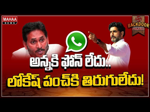 ఫోన్‌ లేదు.. మతలబు చాలా ఉంది! | Backdoor Politics | Mahaa News