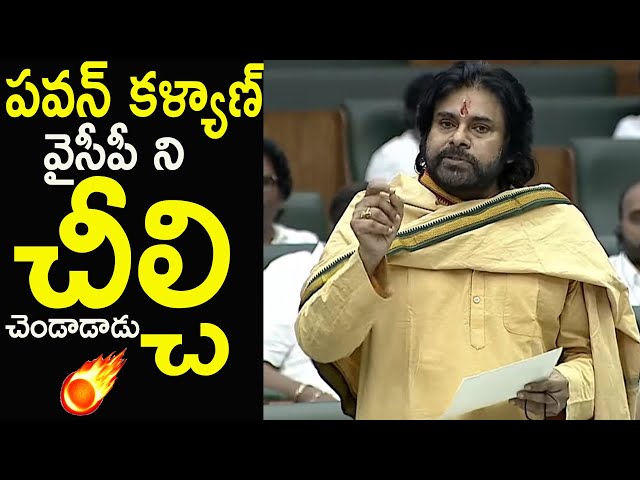 Pawan Kalyan GOOSEBUMPS Speech At Assembly About Jagan Mohan Reddy Behavior | FC