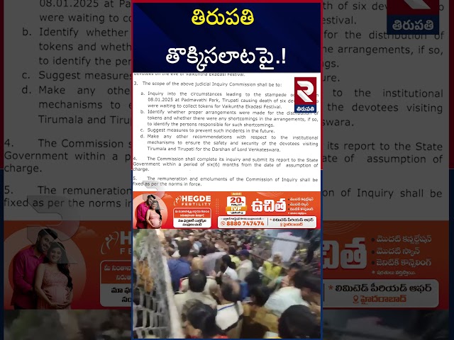 తిరుపతి తొక్కిసలాటపై.! | CM Chandrababu Take Serious Action On Tirupati Stampede Issue | RTV