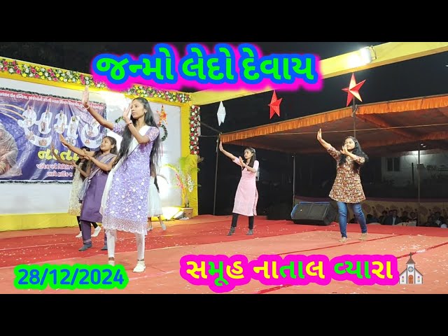 🎄જન્મો લેદો દેવાય🤩 || Jonmo Ledo Devay💃 || New Gamit Song ||BRETHREN CHARCH VYARA||SAMUH NATAL 2024🥰