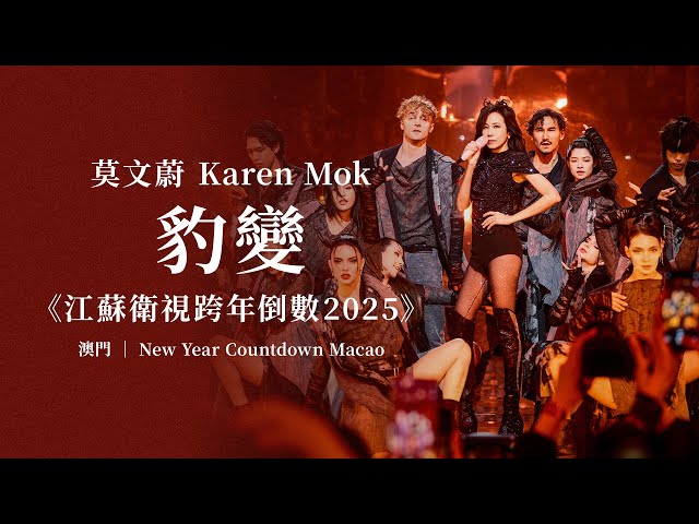 莫文蔚 Karen Mok《豹變 》| 江蘇衛視跨年倒數 New Year Countdown 2025