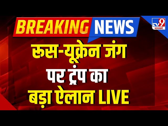 Modi Trump Meeting LIVE: ट्रंप ने किया Russia Ukraine War पर बड़ा ऐलान| Donald Trump| White House| US