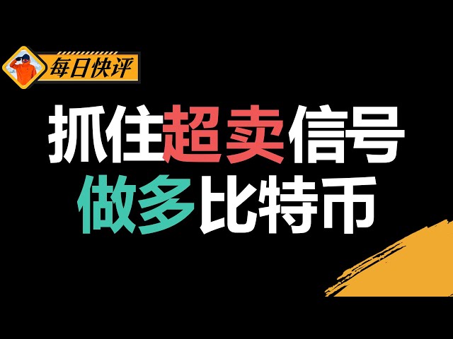 如何利用超卖信号把握比特币做多机会？