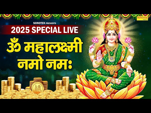 LIVE: श्री लक्ष्मी मंत्र | ॐ महालक्ष्मी नमो नमः | लक्ष्मी आरती | Lakshmi Mahamantra Jaap | Laxmi Maa