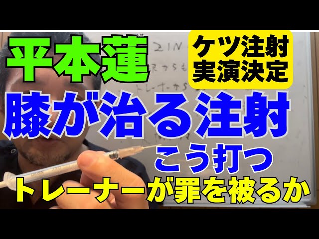 平本蓮　ドーピング記者会見で出た、膝が治る謎のケツ注射　フィジカルトレーナー推奨の注射とは　ケツ注射実演予告