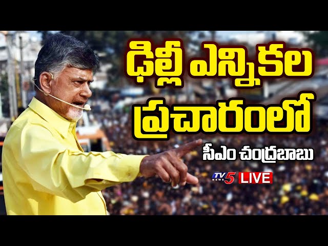 LIVE : ఢిల్లీ ప్రచారంలో బాబు | CM Chandrababu To Campaign For BJP in Delhi Assembly Elections | TV5