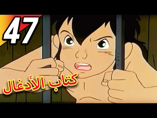 The Jungle Book | كتاب الأدغال | الحلقة 47 | حلقة كاملة | الرسوم المتحركة للأطفال | اللغة العربية