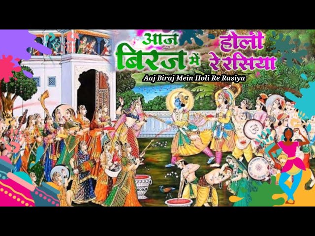 Aaj biraj mein holi re rasiya । आज बिरज में होरी रे रसिया । Radhe Krishna Holi Song