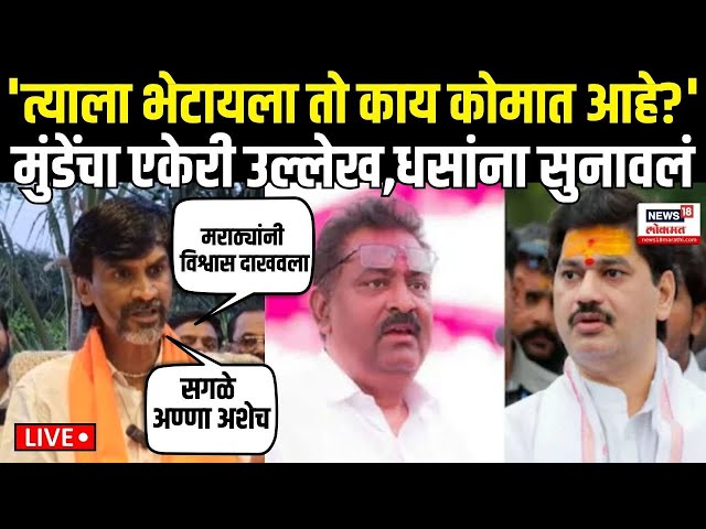 Manoj Jarange LIVE: Suresh Dhas - Dhananjay Munde यांच्या भेटीवर जरांगे भडकले Beed Sarpanch Case