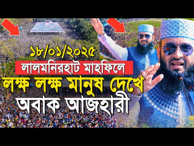 লালমনিরহাট মাহফিলে লক্ষ লক্ষ মানুষ দেখে অবাক আজহারী | mizanur rahman azhari lalmonier hat