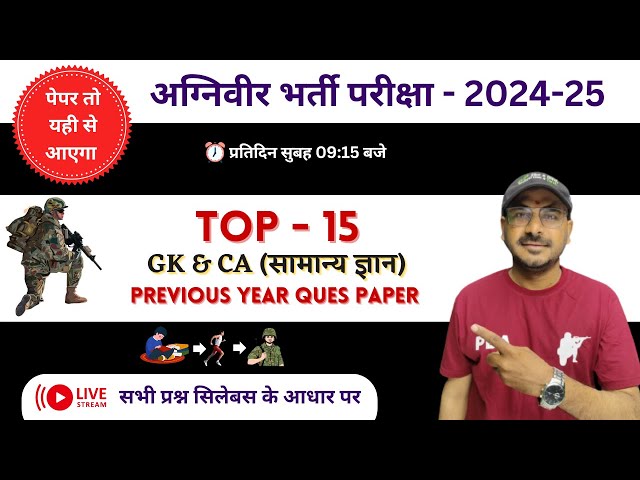 🔴Top 15 Question of GK & GS  l Agniveer Army Written Exam 2025  by Hariom sir