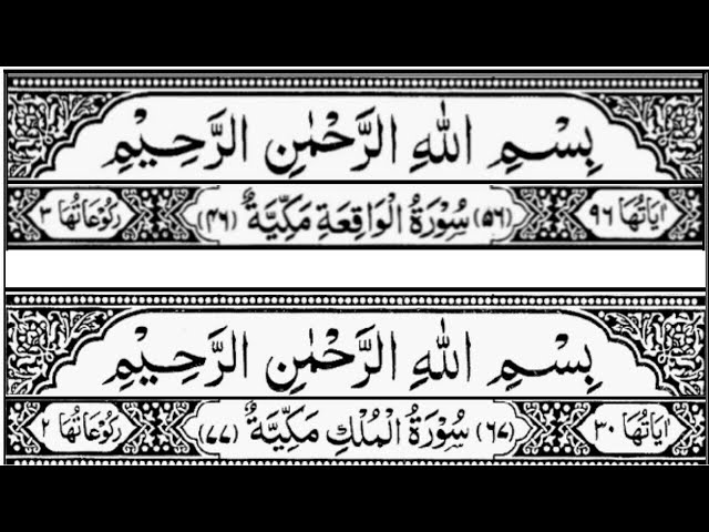 Surah Waqia | Surah Mulk | By Sheikh Mishary Rashid Al-Afasy | Full With Arabic Text (HD)