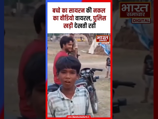 बच्चे ने दिखाया ऐसा VIP टैलेंट कि पुलिस वालों को हो गई टेंशन - Video Viral