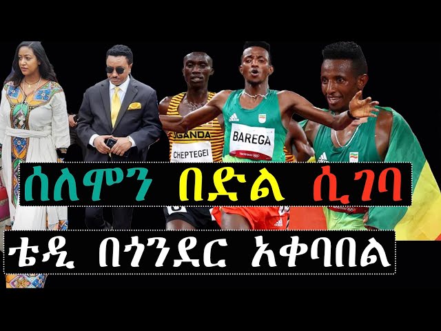 ሰለሞን በድል  ሲገባ ቴዲ አፍሮ በጎንደር አቀባበል  🇪🇹| ashruka channel