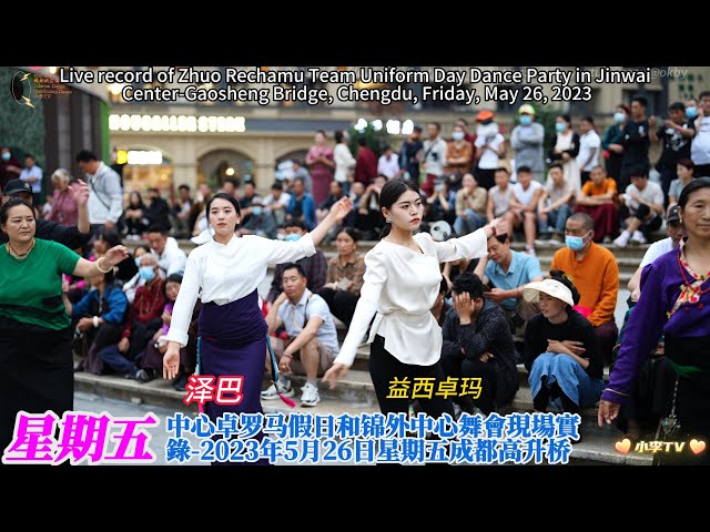 2023年5月26日罗马假日广场藏舞锅庄舞实录 May 26, 2023 Record of Tibetan Dance Guozhuang Dance in Roman Holiday Plaza