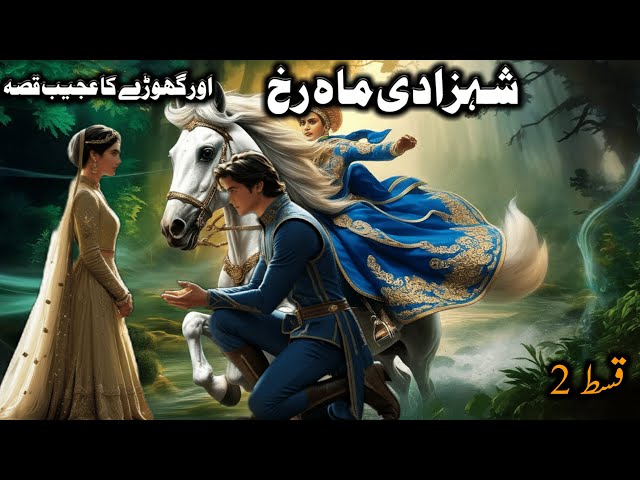 Shehzadi Maah Rukh Aur Ghoray Ka Ajeeb Qissa || Urdu Hindi Moral Story.part 2