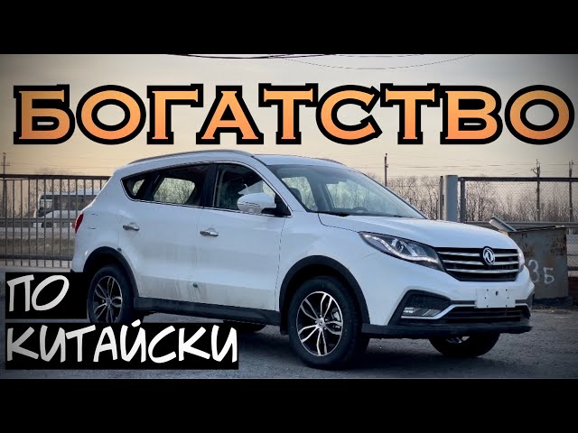 DONGFENG DFM 580 ОБЗОР, ТЕСТДРАЙВ. БОГАТСТВО ЗА НЕДОРОГО.