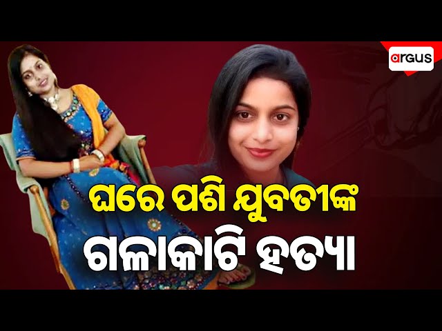 Ama Sahara Live | ଘରେ ପଶି ଯୁବତୀଙ୍କ ଗଳାକାଟି ହତ୍ୟା | 24 Feb 2025 | Argus News