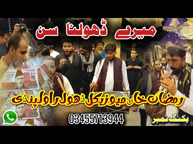 Indian Song | Meray Dholna Sun | Ramzan Khan Musical Dhol Lodi Party Rwp | Booking | 03455713944