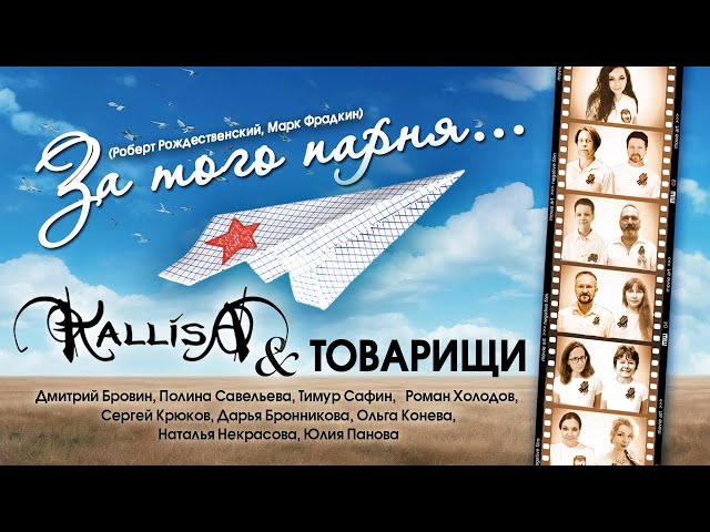 ЗА ТОГО ПАРНЯ - KALLISA & ТОВАРИЩИ | Я СЕГОДНЯ ДО ЗАРИ ВСТАНУ | #песнипобеды , #music , #деньпобеды