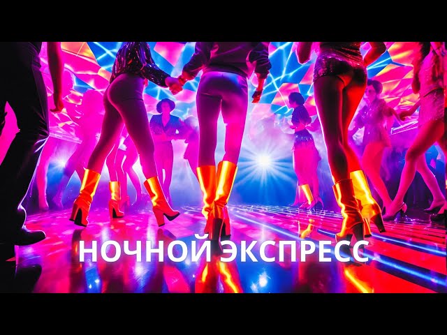 [Disco] Ночной Экспресс | (AI Music) (AI Disco) (Disco 80s) #disco #disco80s #disco80