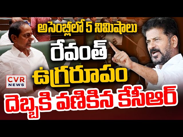 LIVE⭕-అసెంబ్లీలో 5 నిమిషాలు రేవంత్ ఉగ్రరూపం | CM Revanth Reddy Speech | Assembly | CVR News