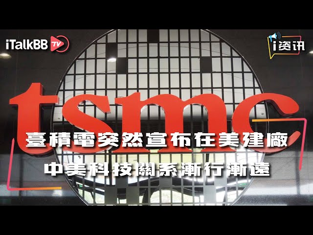 台积电突然宣布耗资120亿美金在美建厂，此举意在加速中美科技合作关系的脱钩？