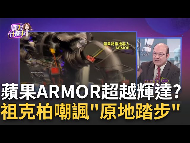 蘋果推機器人"ARMOR" 運算效率超越輝達cuRobo?增強"空間意識"!蘋果ARMOR提高機器人避障能力!│陳斐娟 主持│20250118│關我什麼事 feat.賴憲政