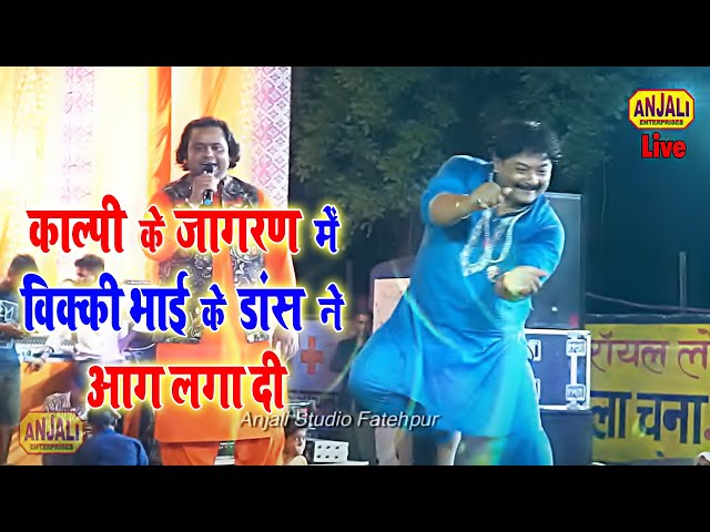 माता का जागरण- बनखण्डी माता काल्पी jagran dance | कुबूल मेरी विनती होनी चाहिए | RIJU RAJ Bhajan