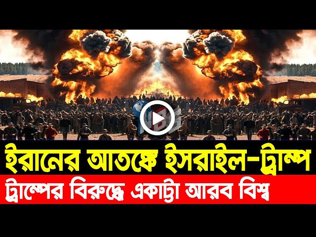 আন্তর্জাতিক খবর Today 11 Feb' 25 BBCnews আন্তর্জাতিক সংবাদ Breaking News বিশ্ব সংবাদ Iran vs Israel