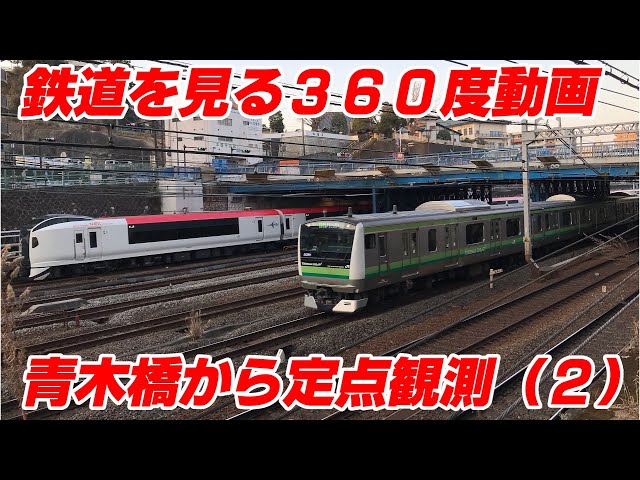 鉄道をみる360度動画 青木橋から定点観測 その2