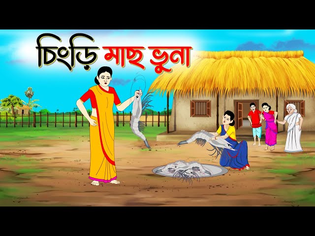 চিংড়ি মাছ ভূনা । Bengali Moral Stories Cartoon । Bangla Golpo। Thakumar Jhuli । Dhadha Cente